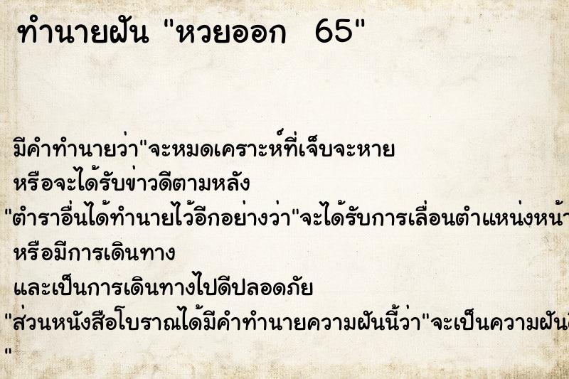 ทำนายฝัน หวยออก  65